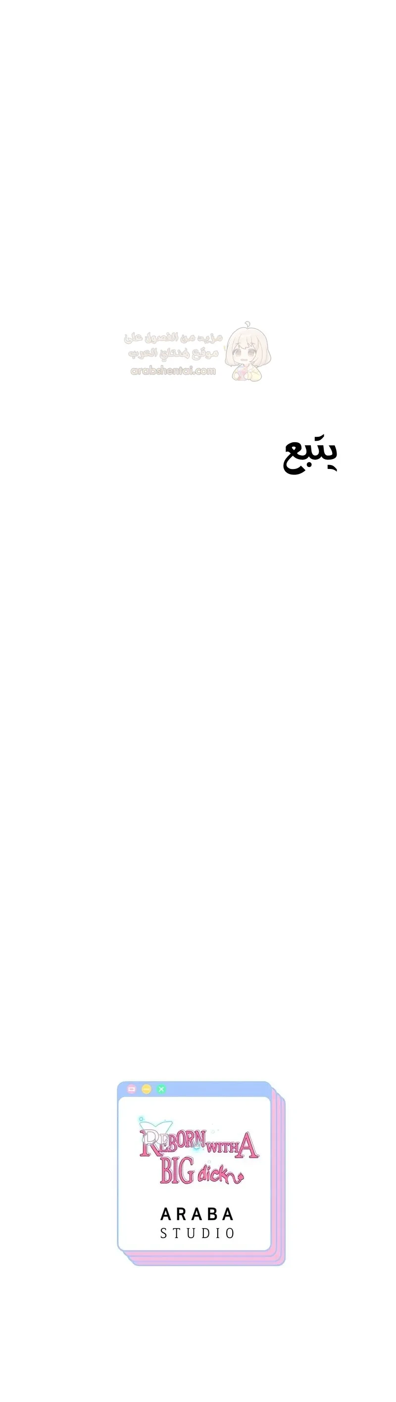 الولادة من جديد بقضيب ضخم - 70 - 69811da02f5ee_PVhc.webp