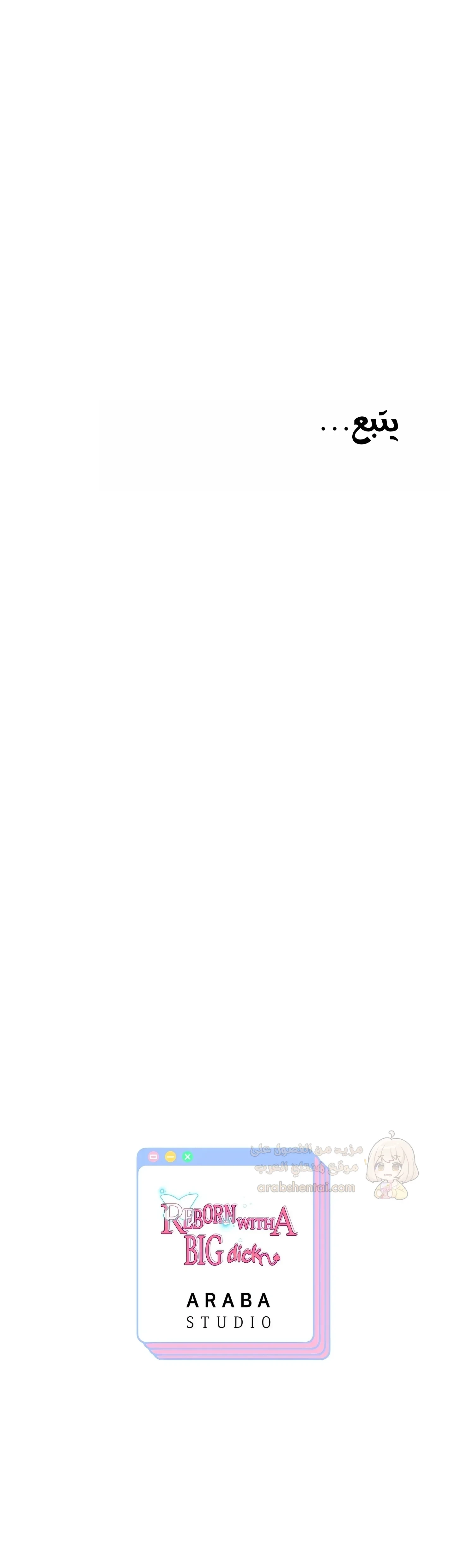 الولادة من جديد بقضيب ضخم - 76 - 69d2ec4be306c_I9Pd.webp