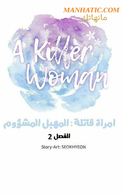 امرأة قاتلة - 2 - 64f9e10f284a4.webp