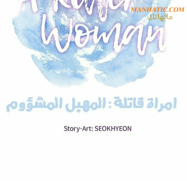 امرأة قاتلة - 2 - 64f9e1123ccc6.webp
