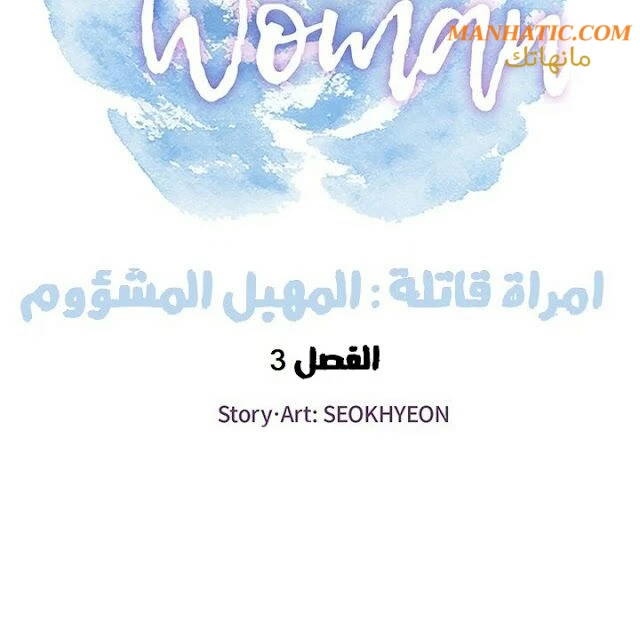 امرأة قاتلة - 3 - 64f9e1352b53d.webp