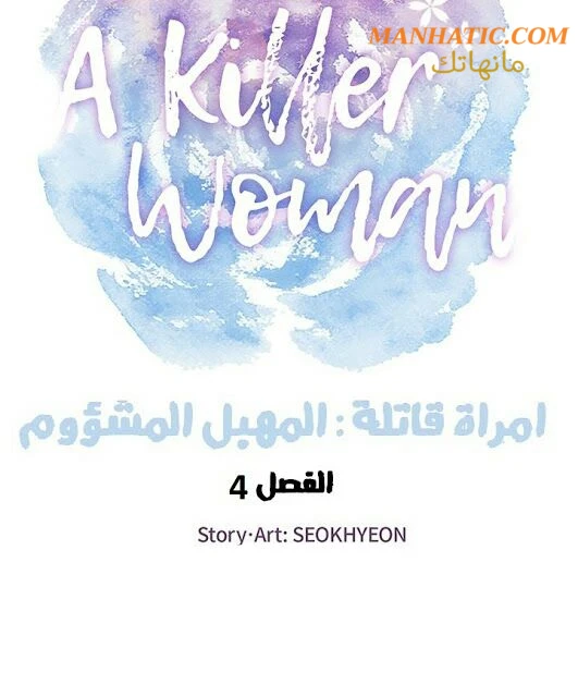 امرأة قاتلة - 4 - 64f9e15918895.webp
