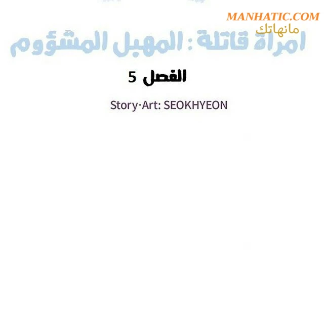 امرأة قاتلة - 5 - 64f9e1800b597.webp
