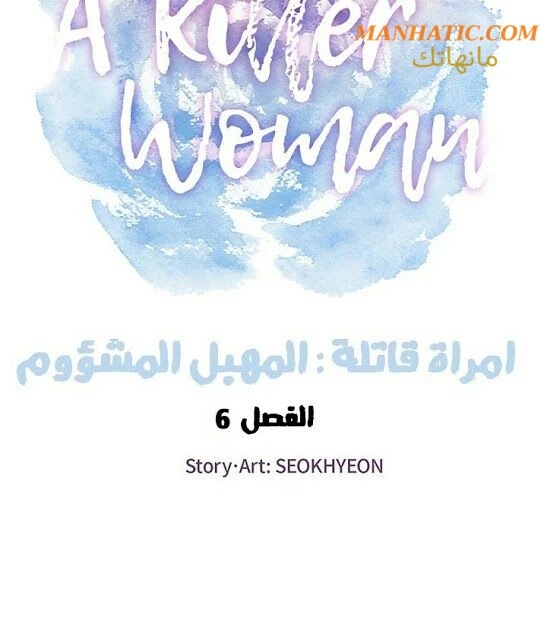 امرأة قاتلة - 6 - 64f9e1a1a5a53.webp