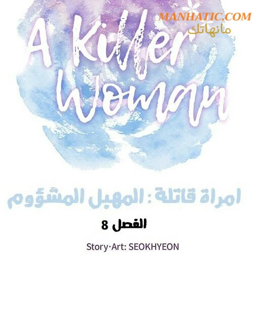 امرأة قاتلة - 8 - 64f9e1e88d1e3.webp
