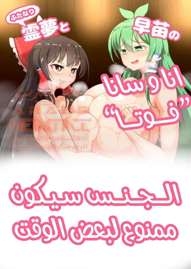 انا وسانا (فوتا):الجنس سیکون ممنوع لبعض الوقت - 1 - 64fae62798bfe.webp