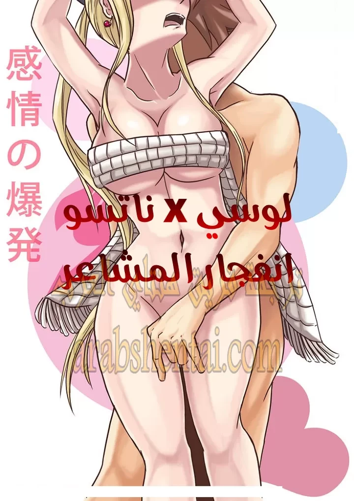 انفجار المشاعر لوسي x ناتسو - 1 - 64f9ea9346f04.webp