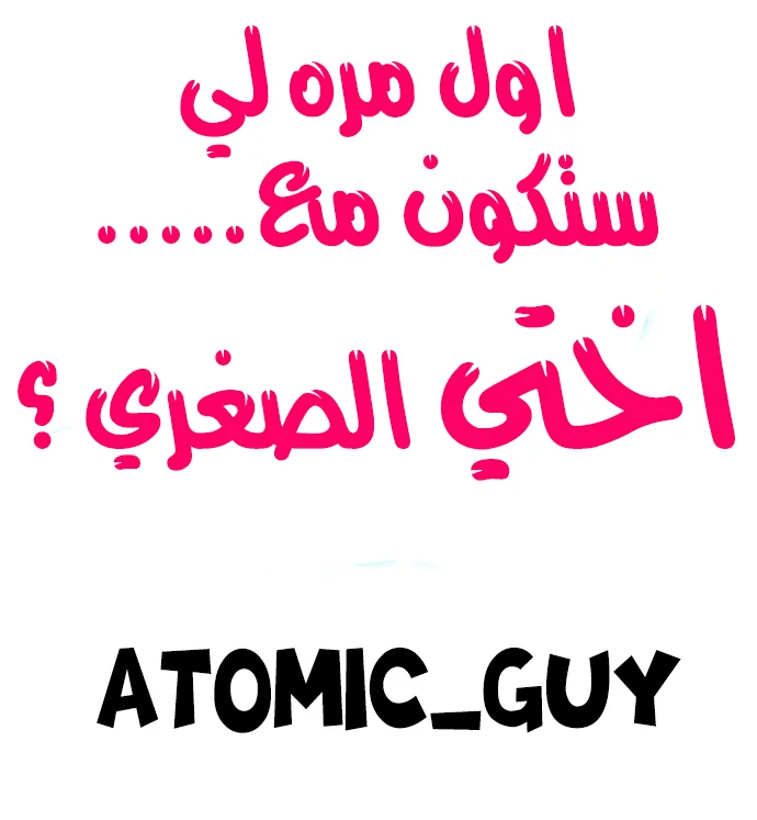 اول مرة لي ستكون مع اختي الصغرى؟ - 7 - 652970036e318.webp