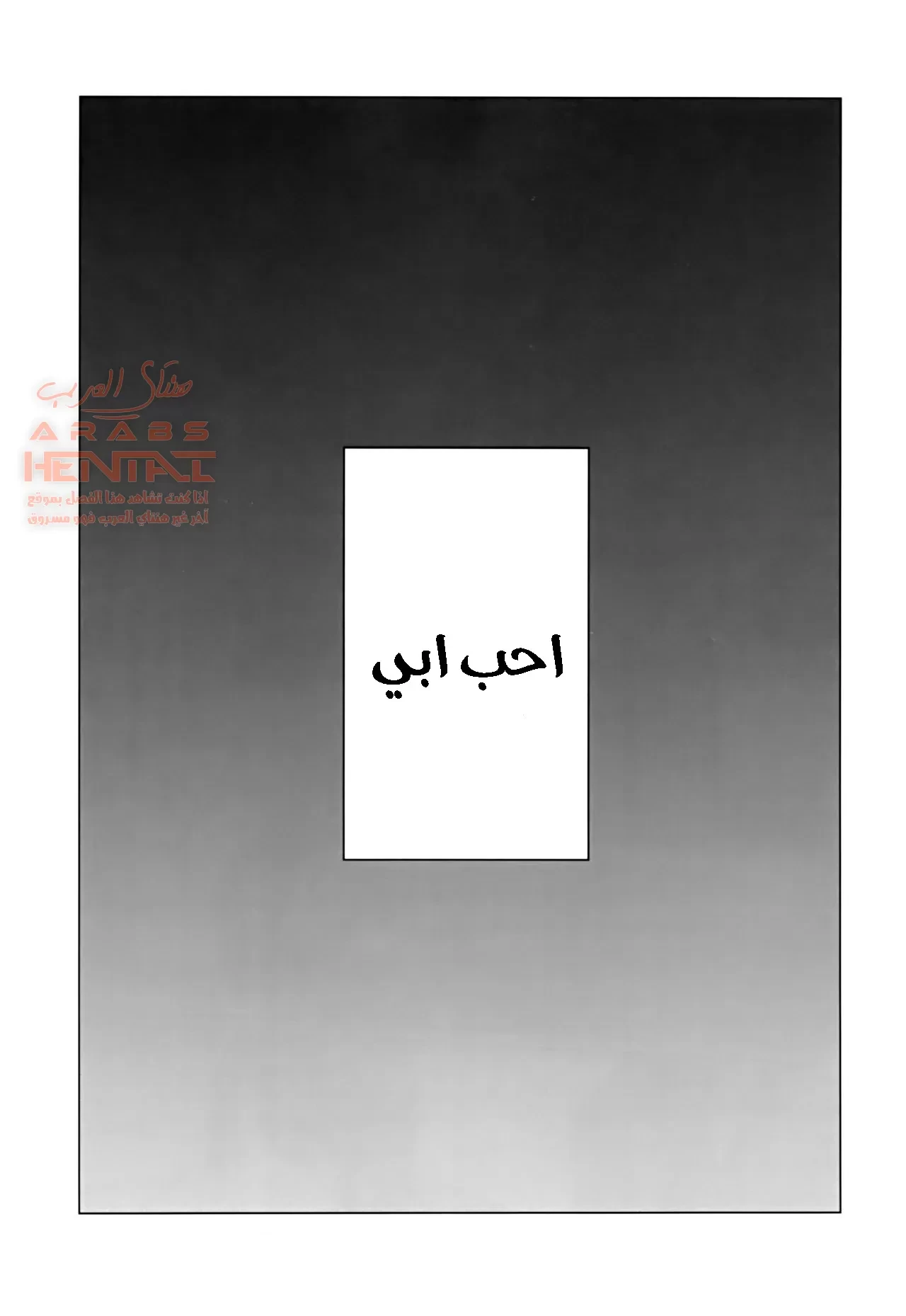 بالطبع أنا أحب أبي - 1 - 64fa8e95bb9ee.webp