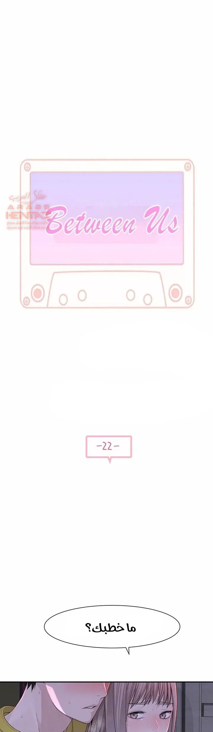 بيننا - 22 - 652bcb90acbd7.webp