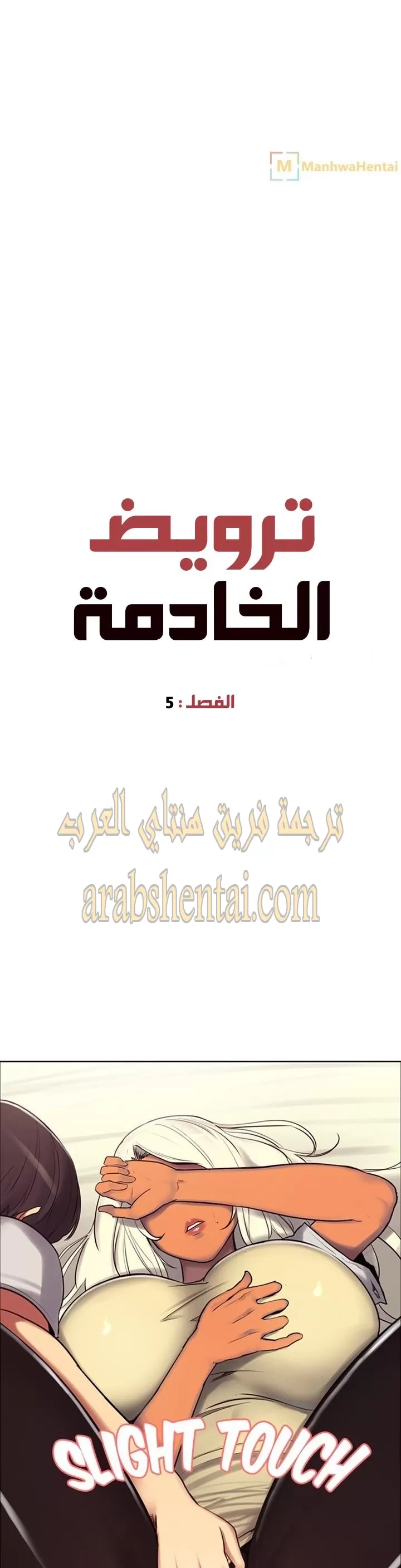 ترويض الخادمة - 5 - 65293a1c1cd6c.webp