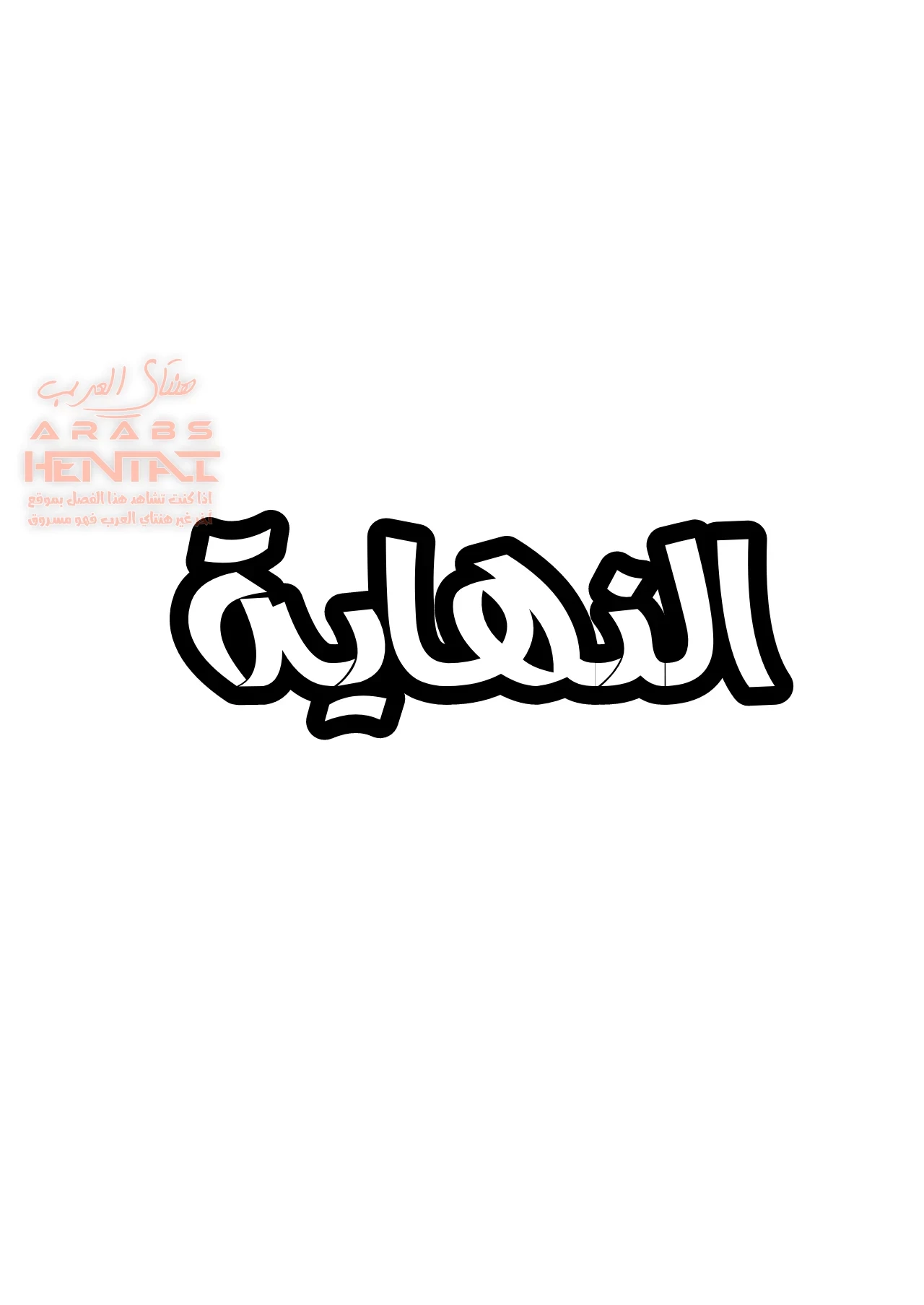 ترويضي من قبل الجميلة الفوتا - 1 - 64fb357801f97.webp