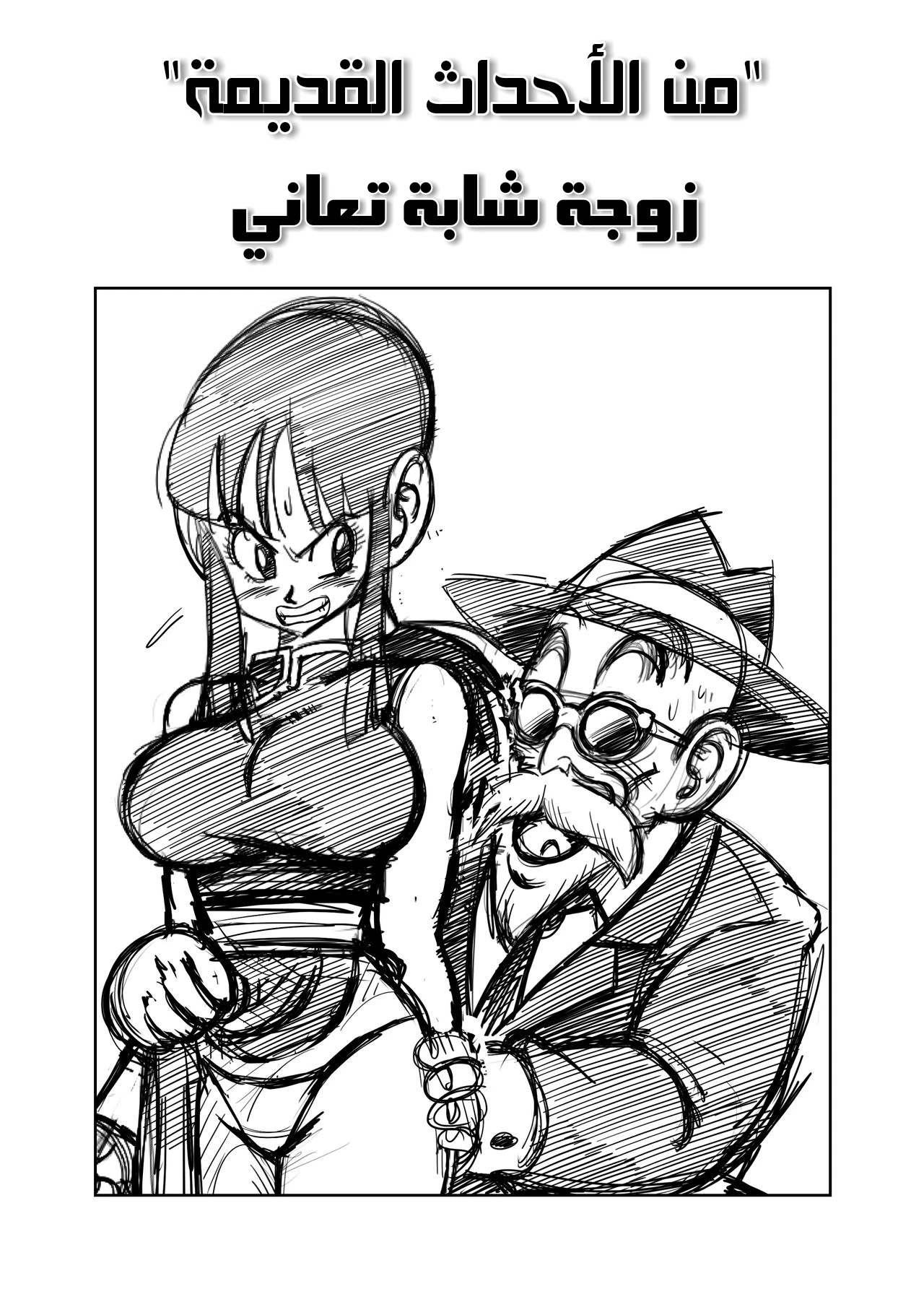 “تقليد قديم” – الزوجة الشابة تتعرض للمضايقة! - 1 - 64f95a5f8875b.webp