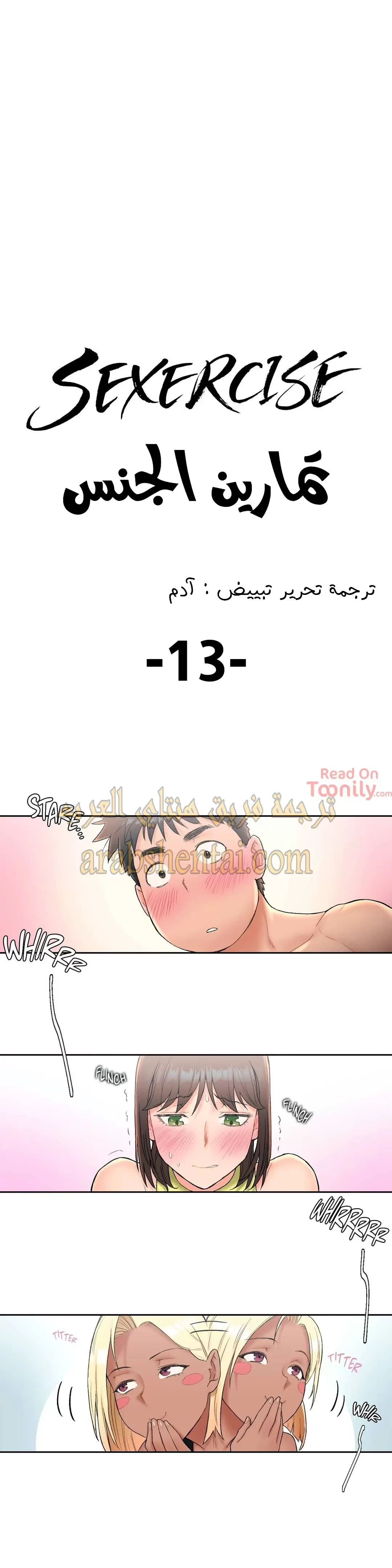 تمارين الجنس - 13 - 652883badd014.webp
