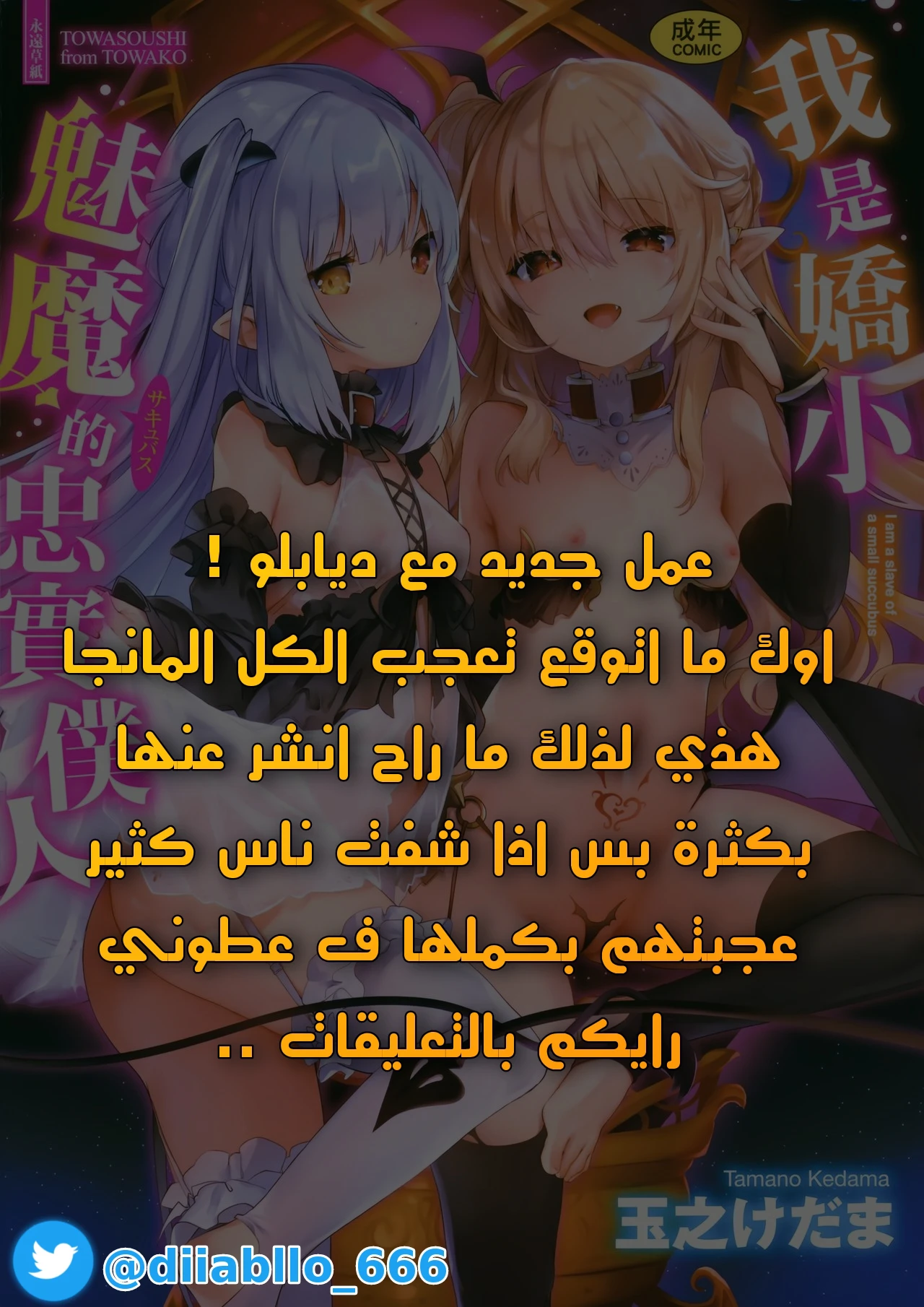 خادم الشيطانة - 1 - 64f99af02c3fb.webp