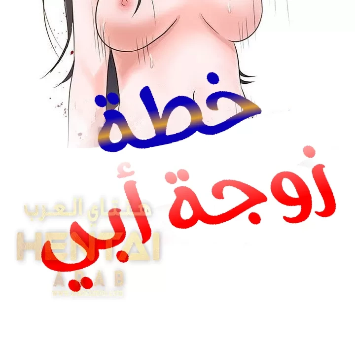 خطة زوجة الأب - 1 - 652bc54c40e81.webp