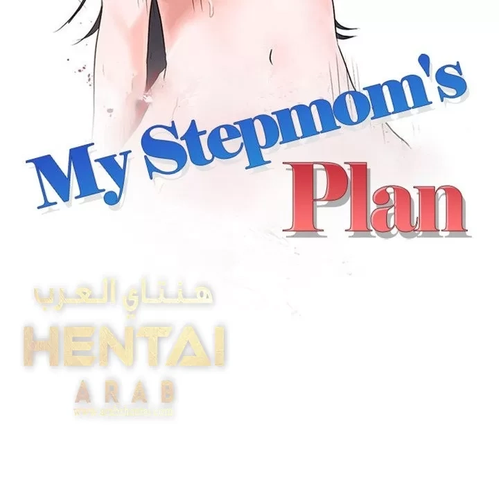 خطة زوجة الأب - 2 - 652bc56b6d102.webp