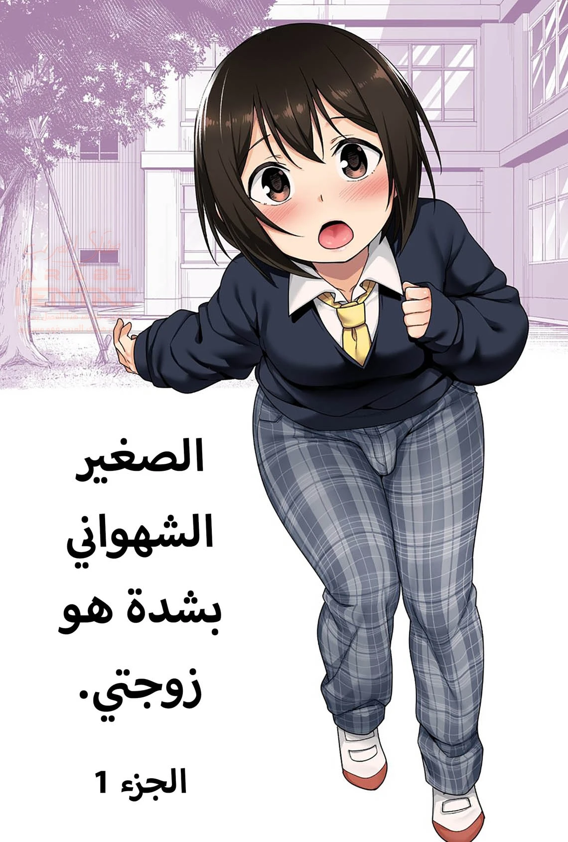 خنيث المدرسة اصبح زوجتي - 1 - 67ec8d345f4b8_Lb0z.webp