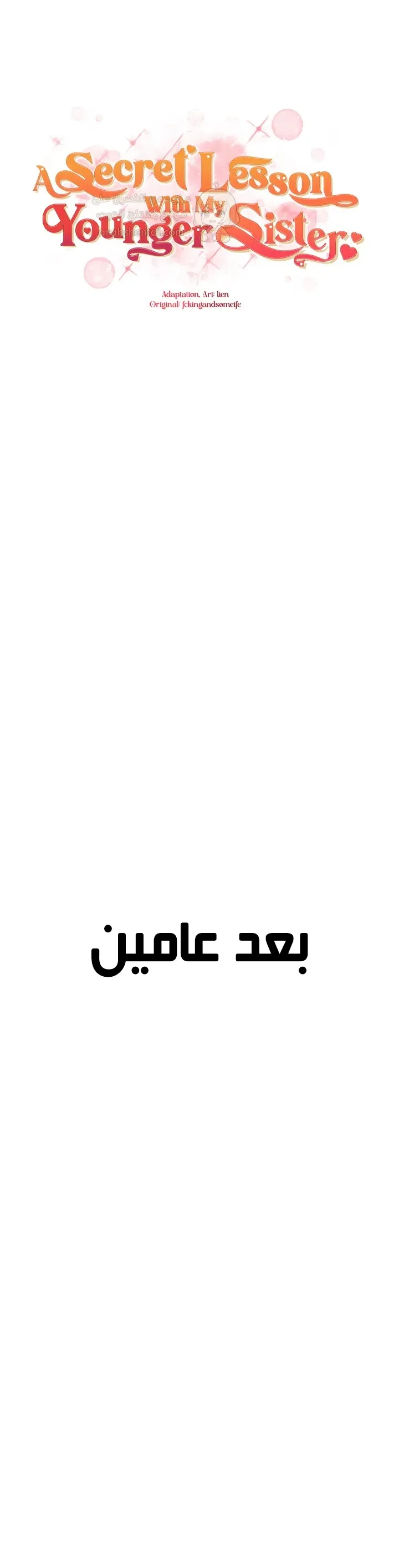 دروس سرية مع أختي الصغرى - 99 - 6a273af218442_f6f6.webp