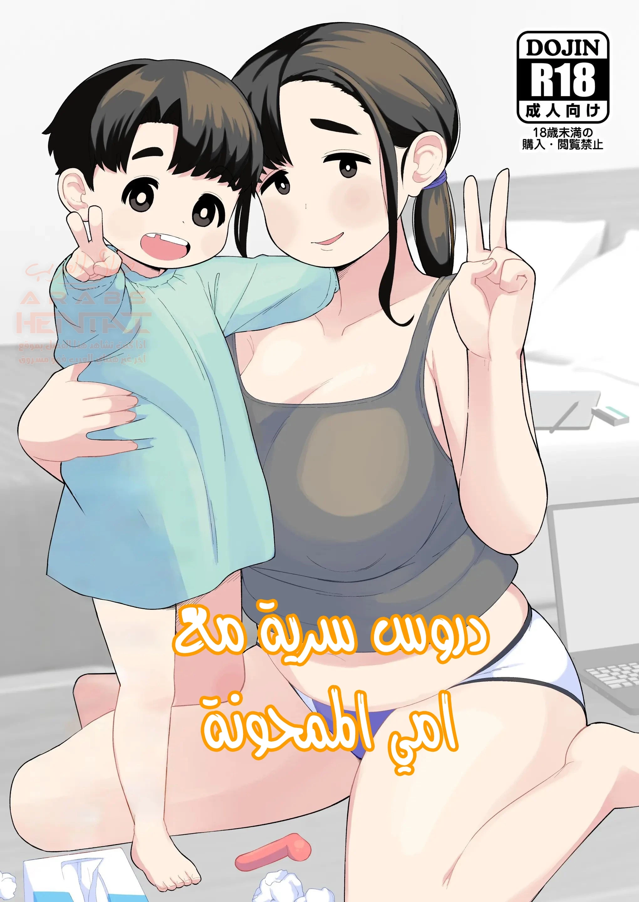 دروس سرية مع امي الممحونة - 1 - 68037122a5939_4n7d.webp