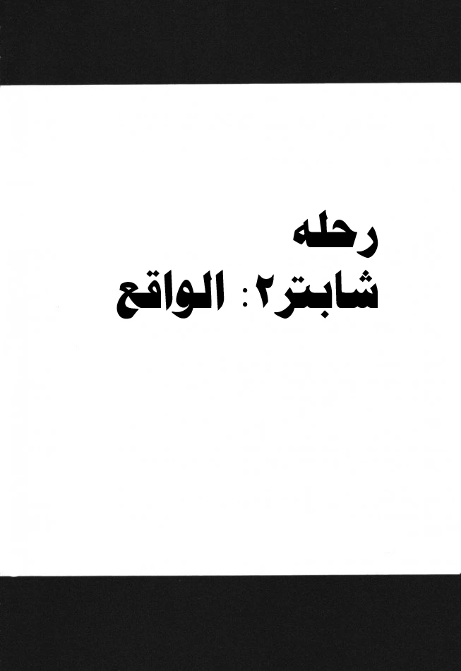 رحلة (ون بيس) - 3 - 64f957a4c996f.webp