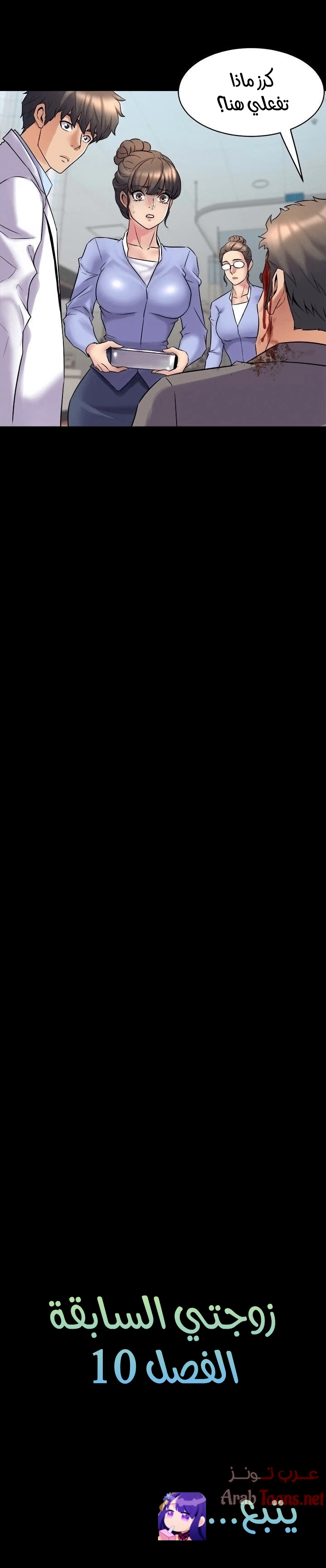 زوجتي السابقة - 10 - 652d56d83c07c.webp