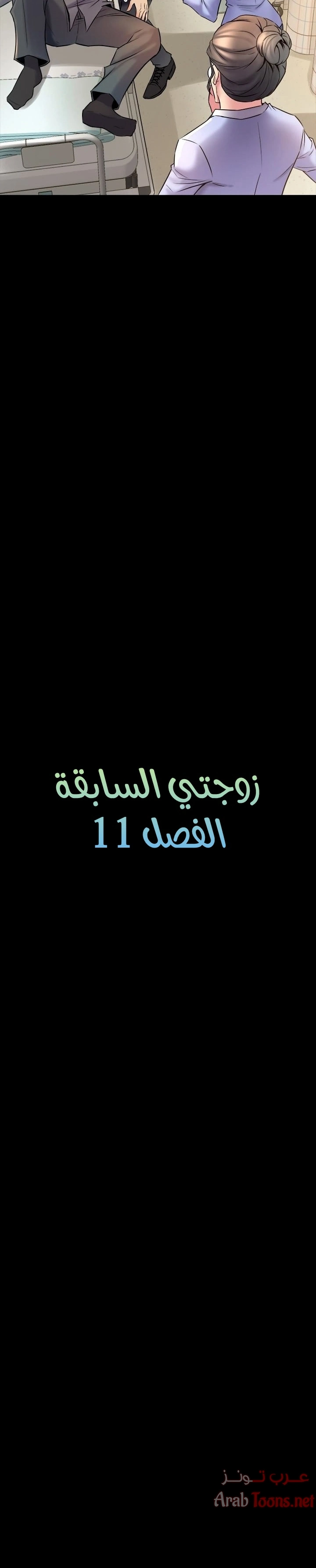 زوجتي السابقة - 11 - 652d56d9676ae.webp