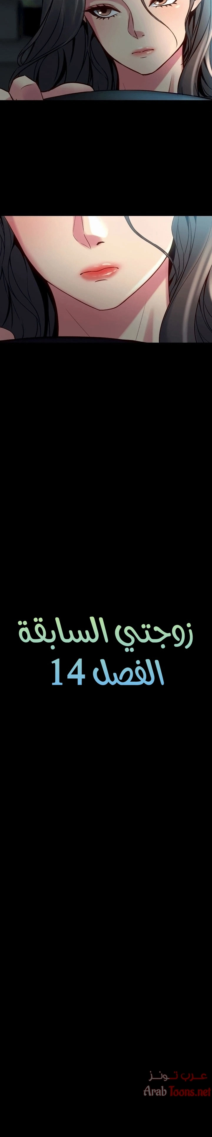زوجتي السابقة - 14 - 652d56f408684.webp