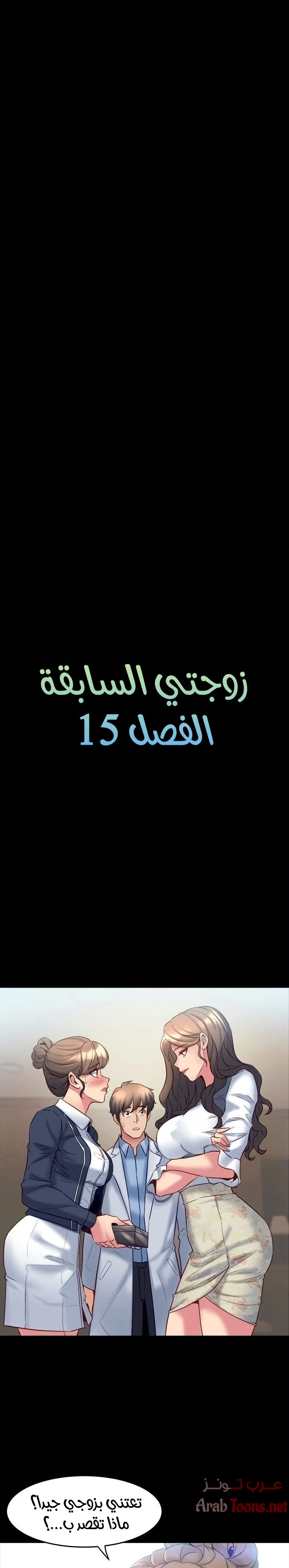 زوجتي السابقة - 15 - 652d56f7dd59a.webp