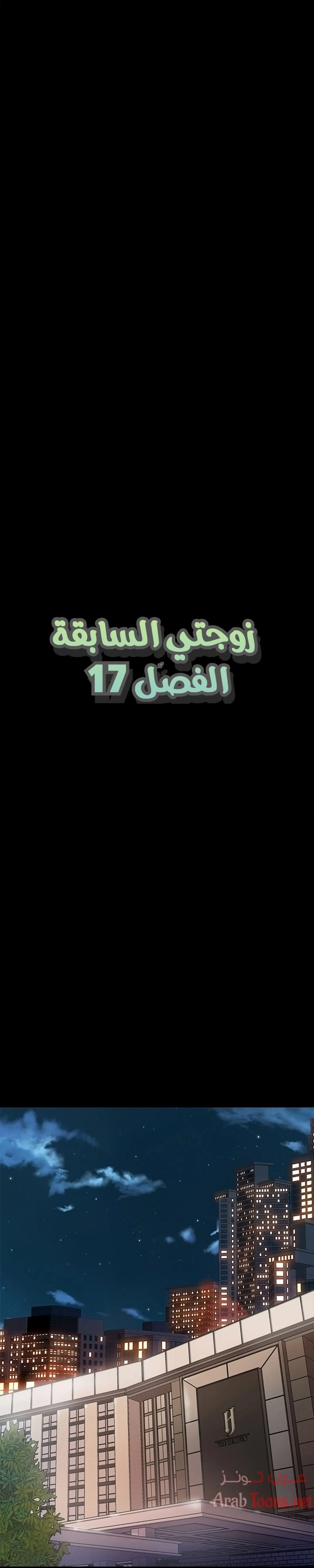 زوجتي السابقة - 17 - 652d5709231ea.webp
