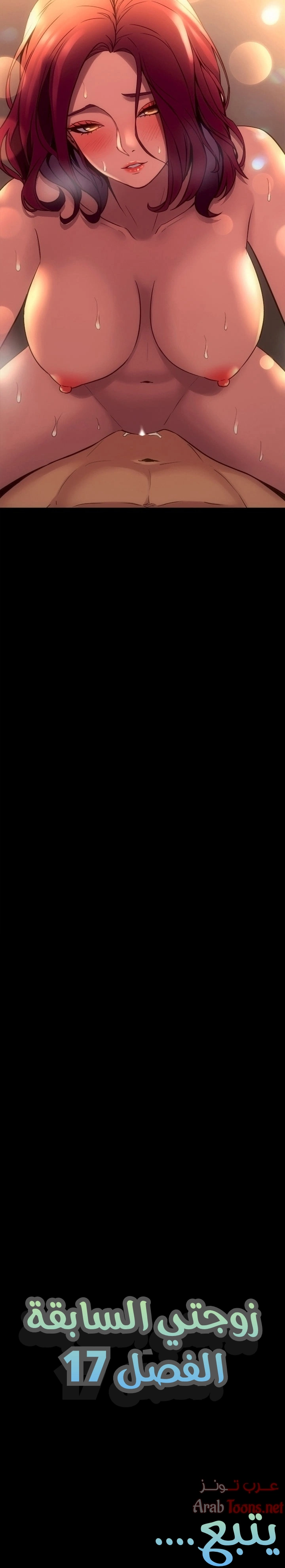زوجتي السابقة - 17 - 652d57125aad8.webp