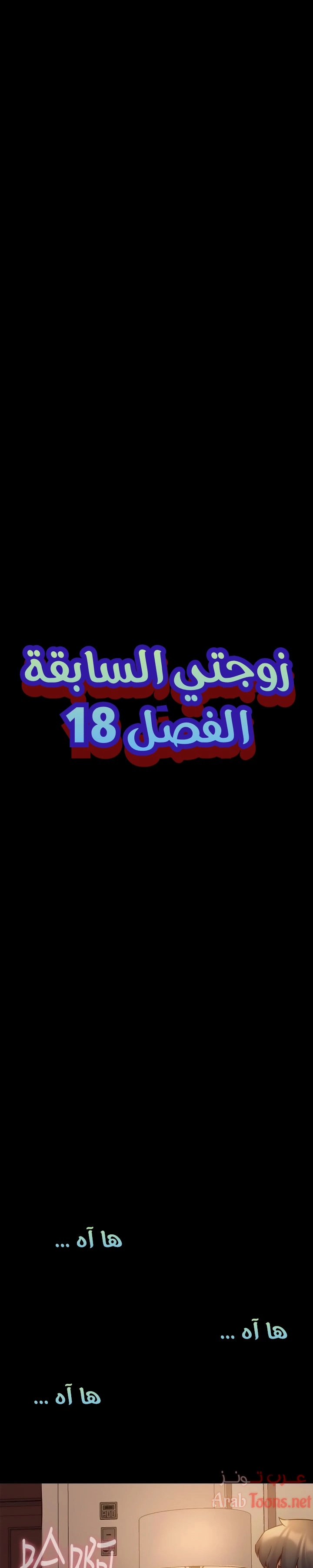زوجتي السابقة - 18 - 652d571bd5a6a.webp