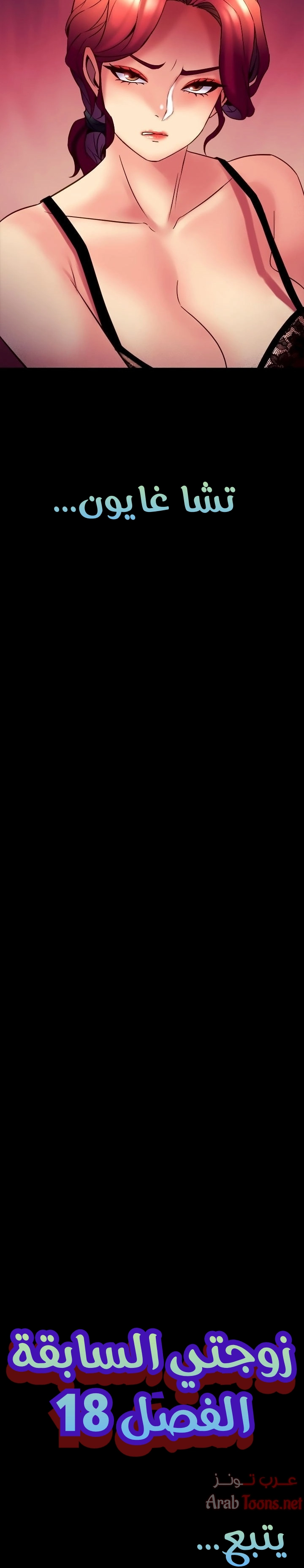 زوجتي السابقة - 18 - 652d57208b1ab.webp