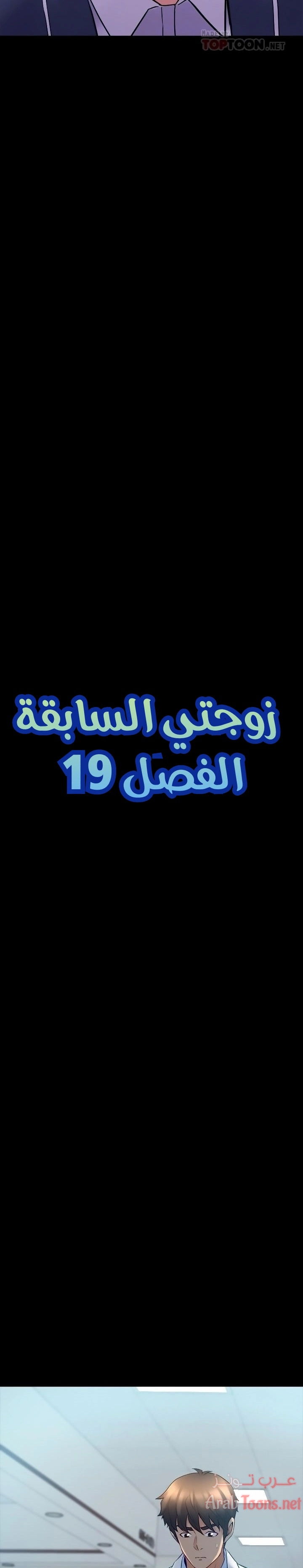 زوجتي السابقة - 19 - 652d5722162cd.webp