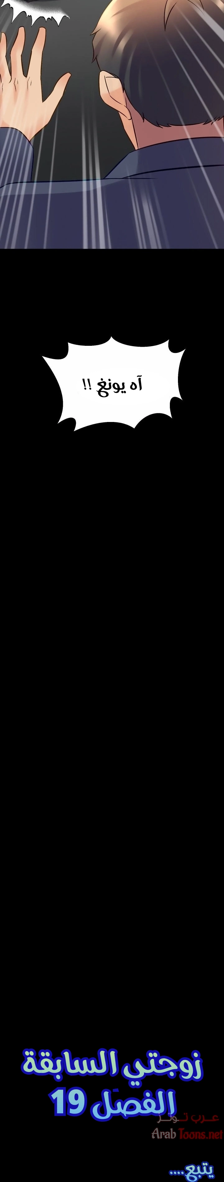 زوجتي السابقة - 19 - 652d5727c8f29.webp