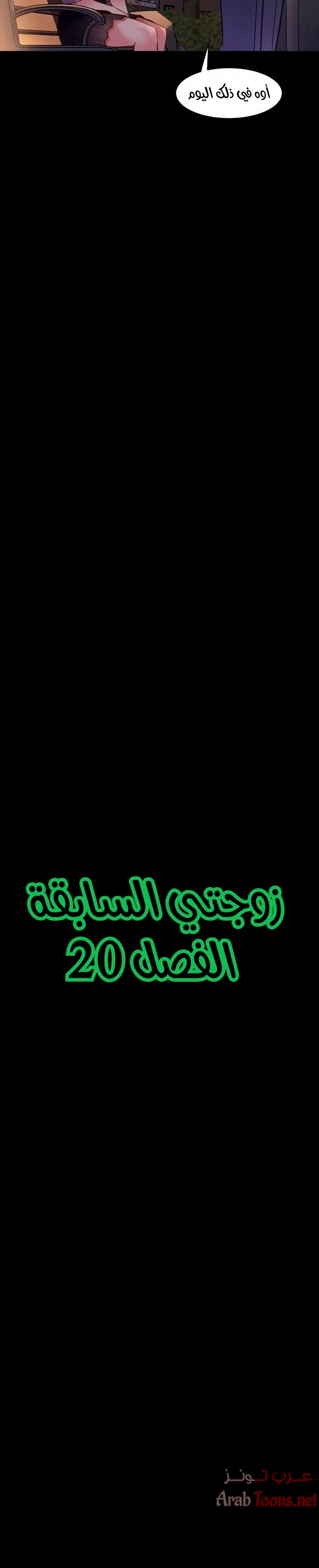 زوجتي السابقة - 20 - 652d5728a213a.webp