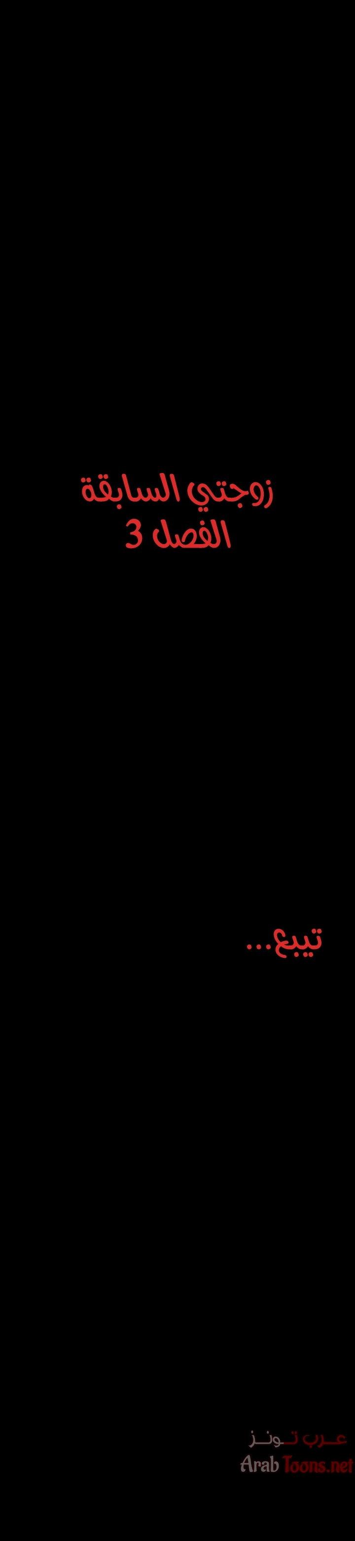 زوجتي السابقة - 3 - 652d569cd163c.webp