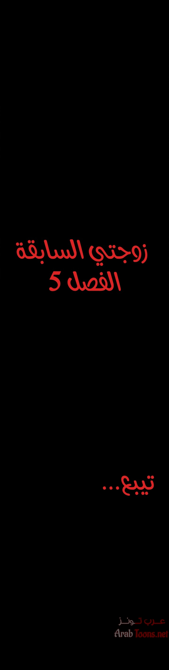 زوجتي السابقة - 5 - 652d56af33819.webp