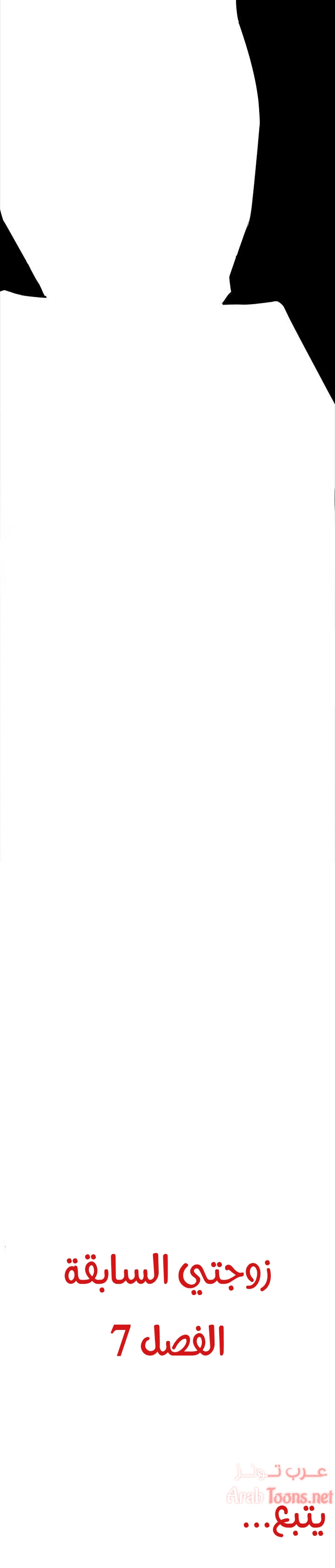 زوجتي السابقة - 7 - 652d56c0d8dbb.webp