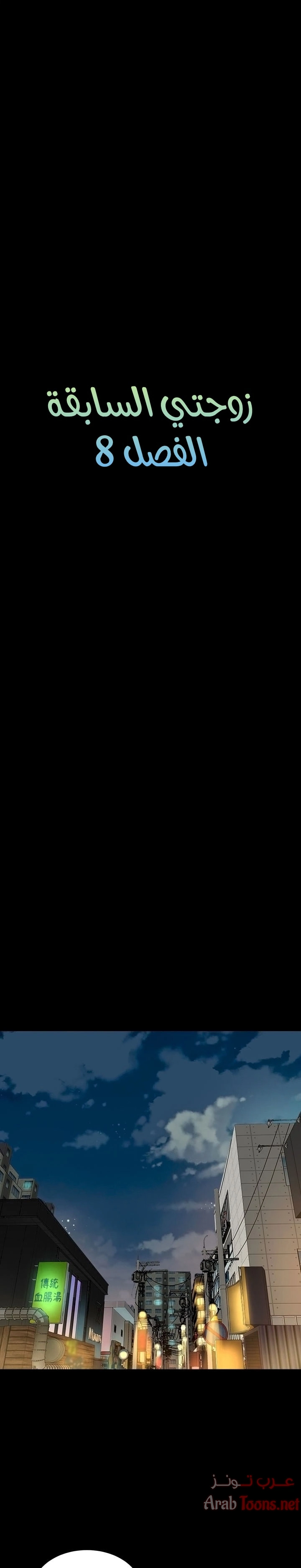 زوجتي السابقة - 8 - 652d56c12370a.webp