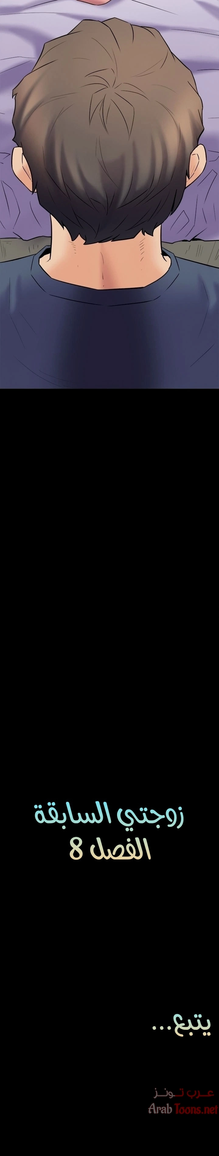 زوجتي السابقة - 8 - 652d56c901de7.webp