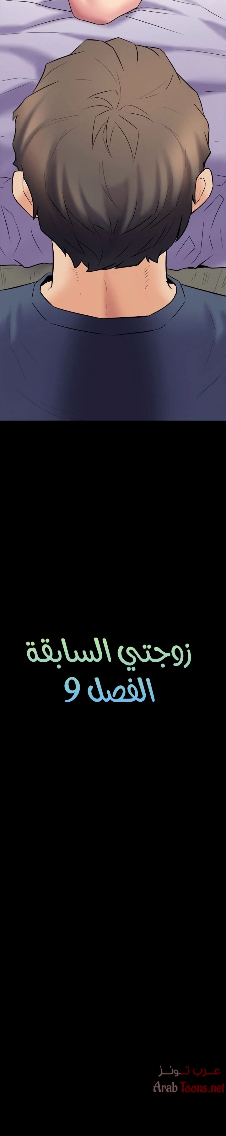 زوجتي السابقة - 9 - 652d56c98ac84.webp