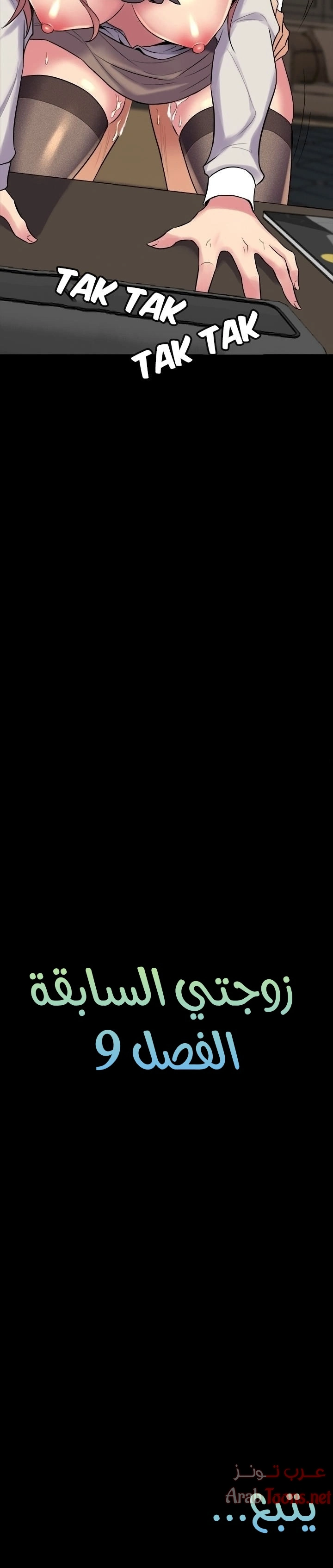 زوجتي السابقة - 9 - 652d56d1b1edc.webp