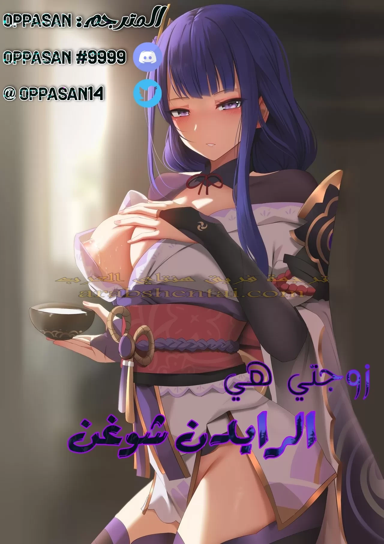زوجتي هي الرايدن شوغن (بدون حجب) - 1 - 64f9f38c2f447.webp