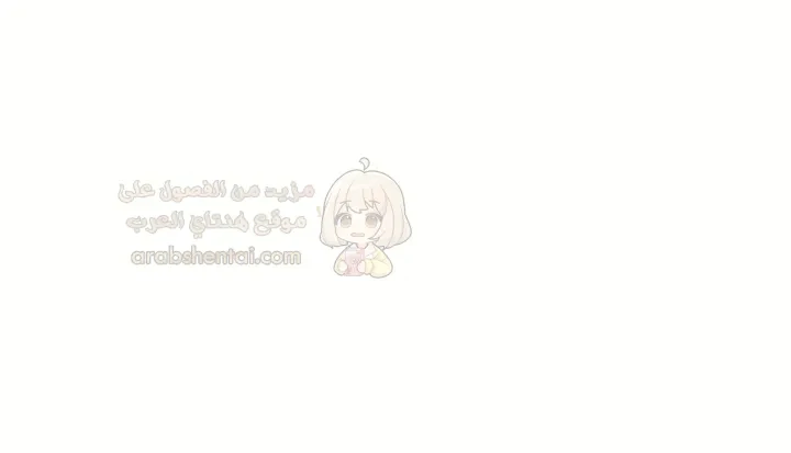 سأُعطيك جسدي مُقابِل أن تَدرس - 108 - 6ae292a2d84a7.webp