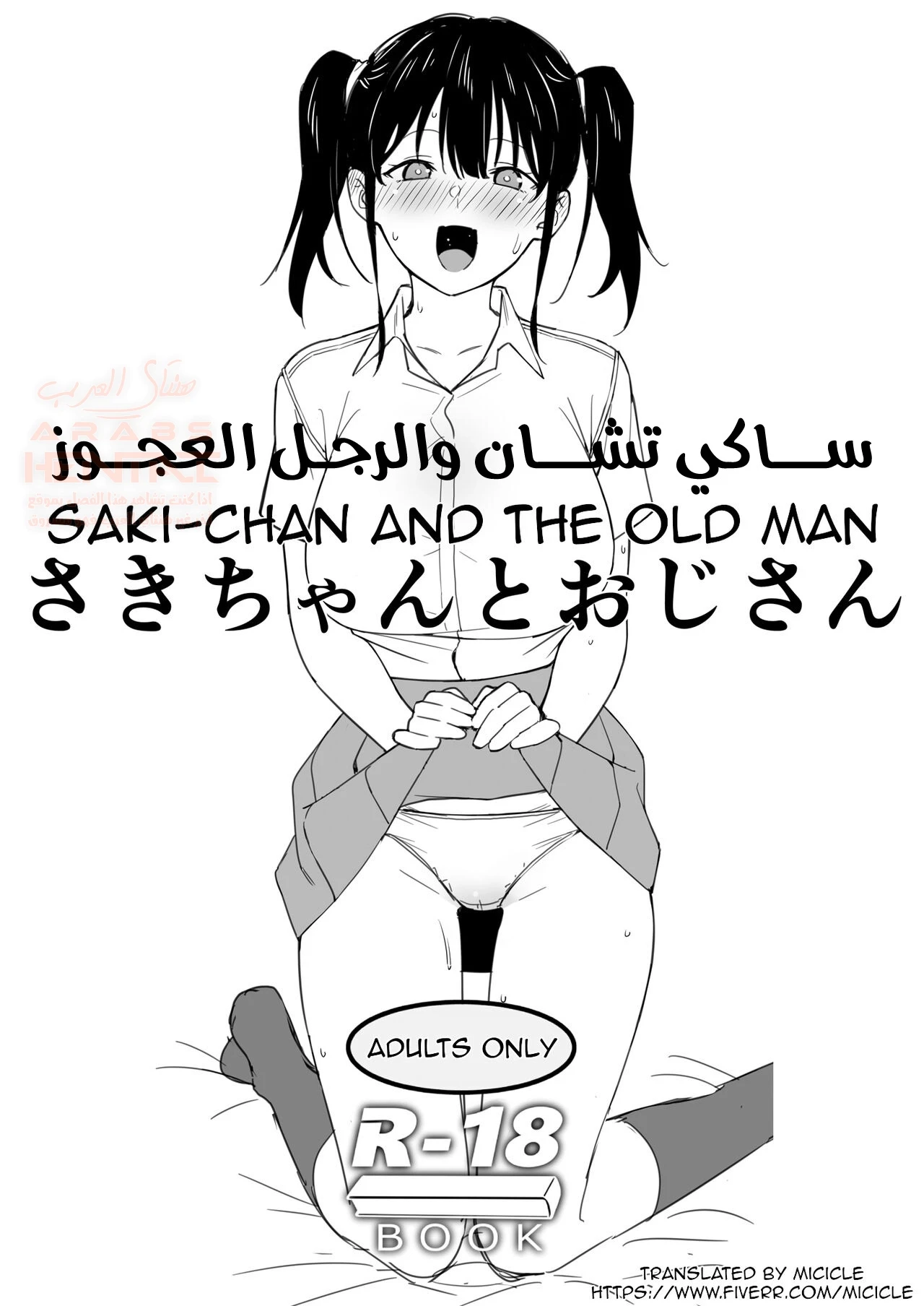ساكي تشان والرجل العجوز - 1 - 65e6e3107b24b.webp