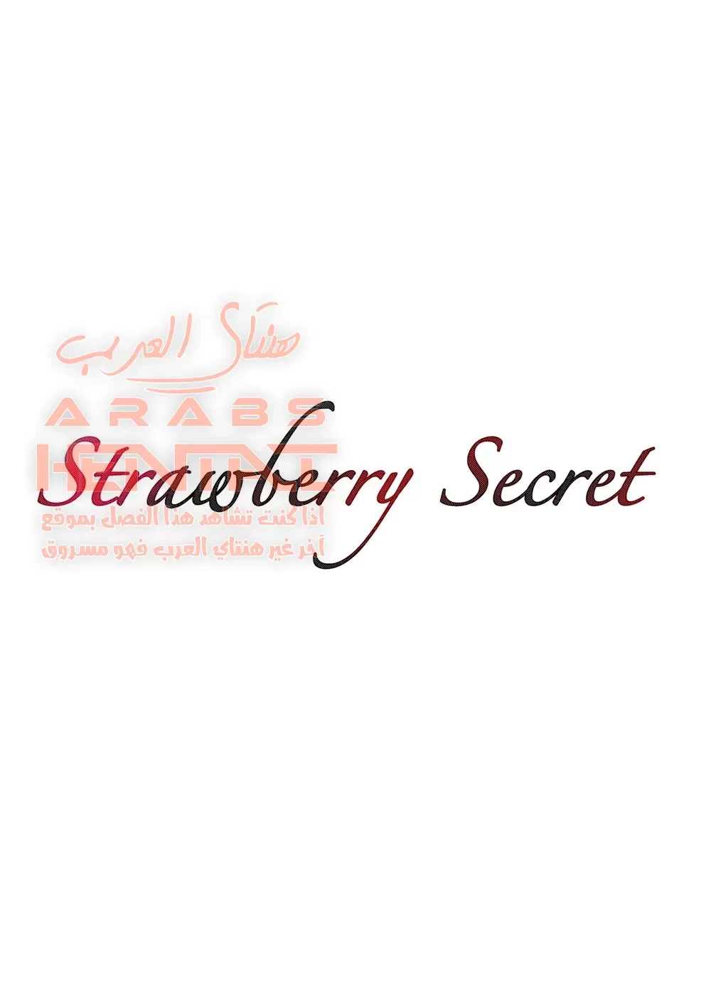سرّ الفراوِلة - 1 - 64fab656c7f81.webp