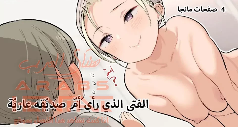 شاهدت أم صديقي عارية - 1 - 64fae68889f80.webp