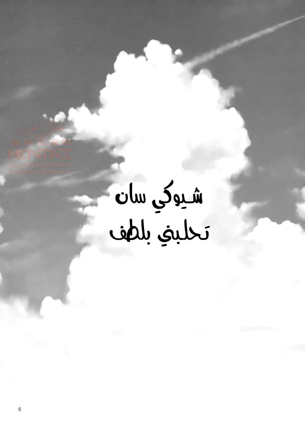 شيوكي سان تحلبني بلطف - 1 - 65284878748e7.webp