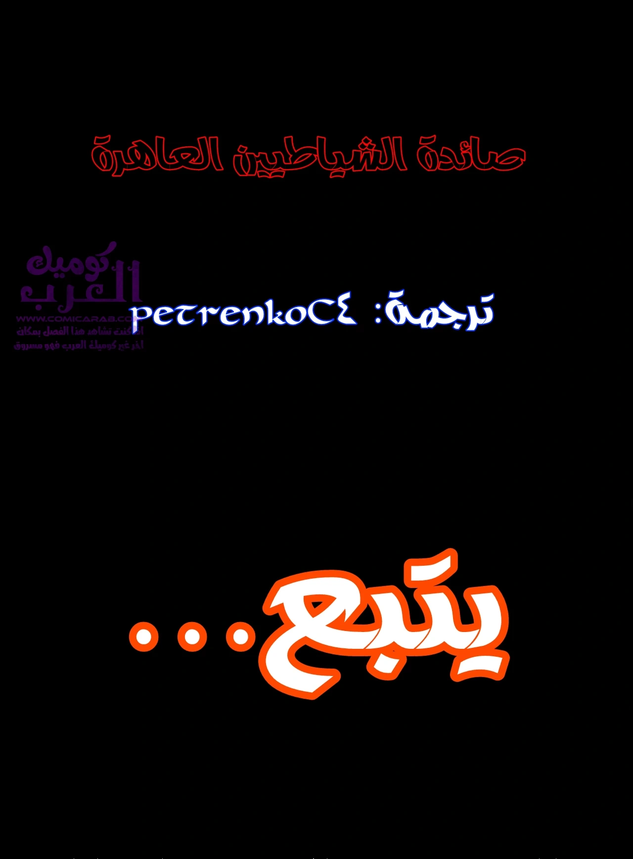 صائدة الشياطيين العاهرة - 1 - 653473b853e3b.webp